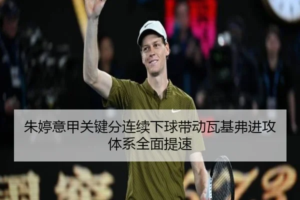朱婷意甲关键分连续下球带动瓦基弗进攻体系全面提速